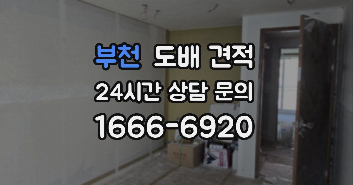 부천 도배 견적