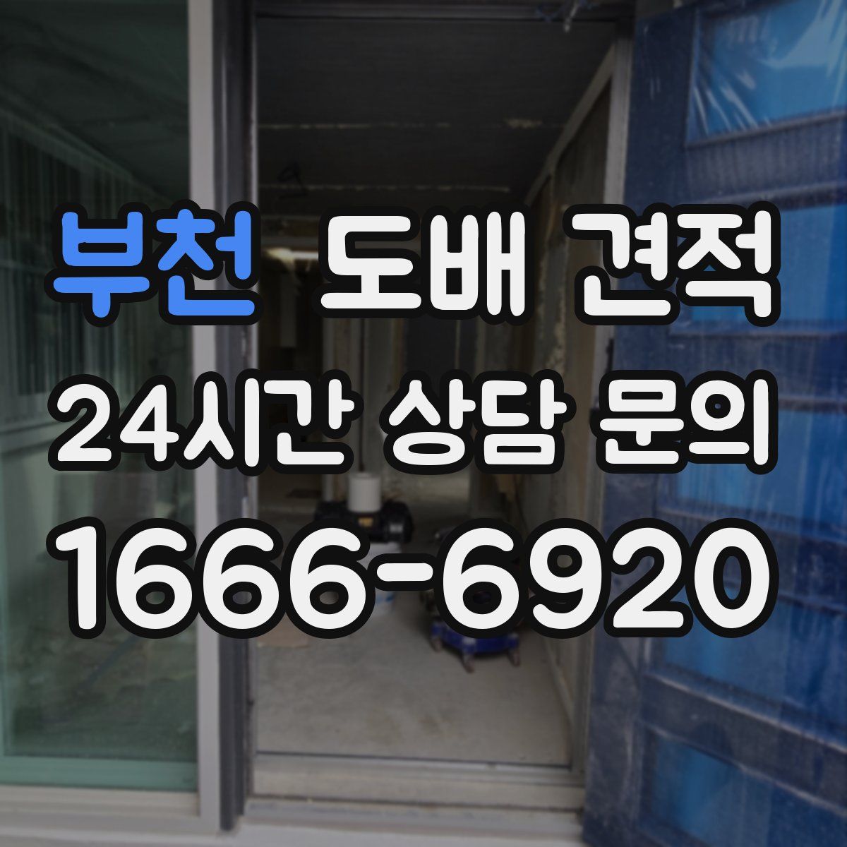 부천 도배 견적