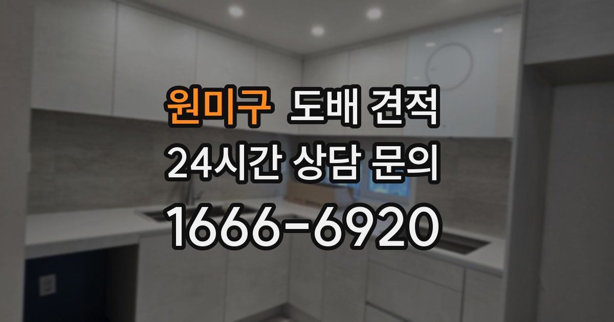 원미구 도배 견적