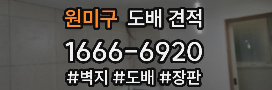 원미구 도배 견적