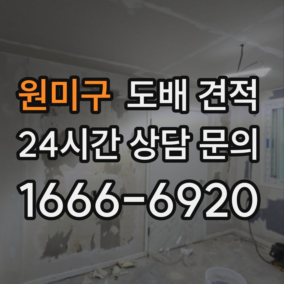 원미구 도배 견적