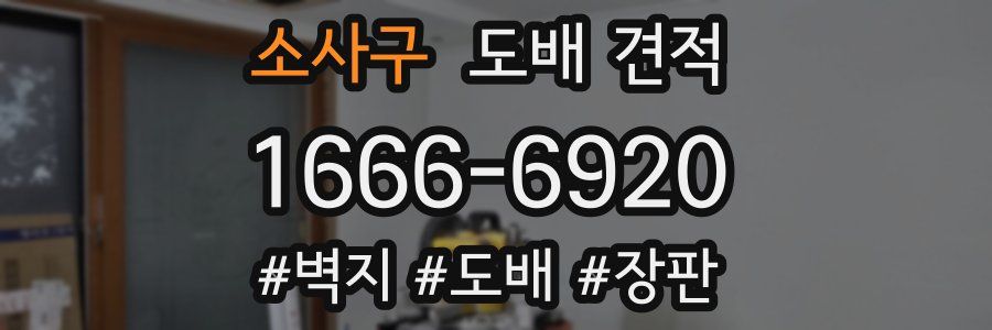 소사구 도배 견적
