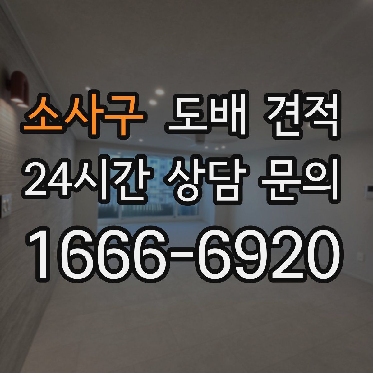 소사구 도배 견적