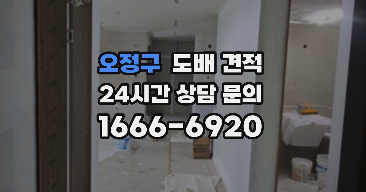 오정구 도배 견적