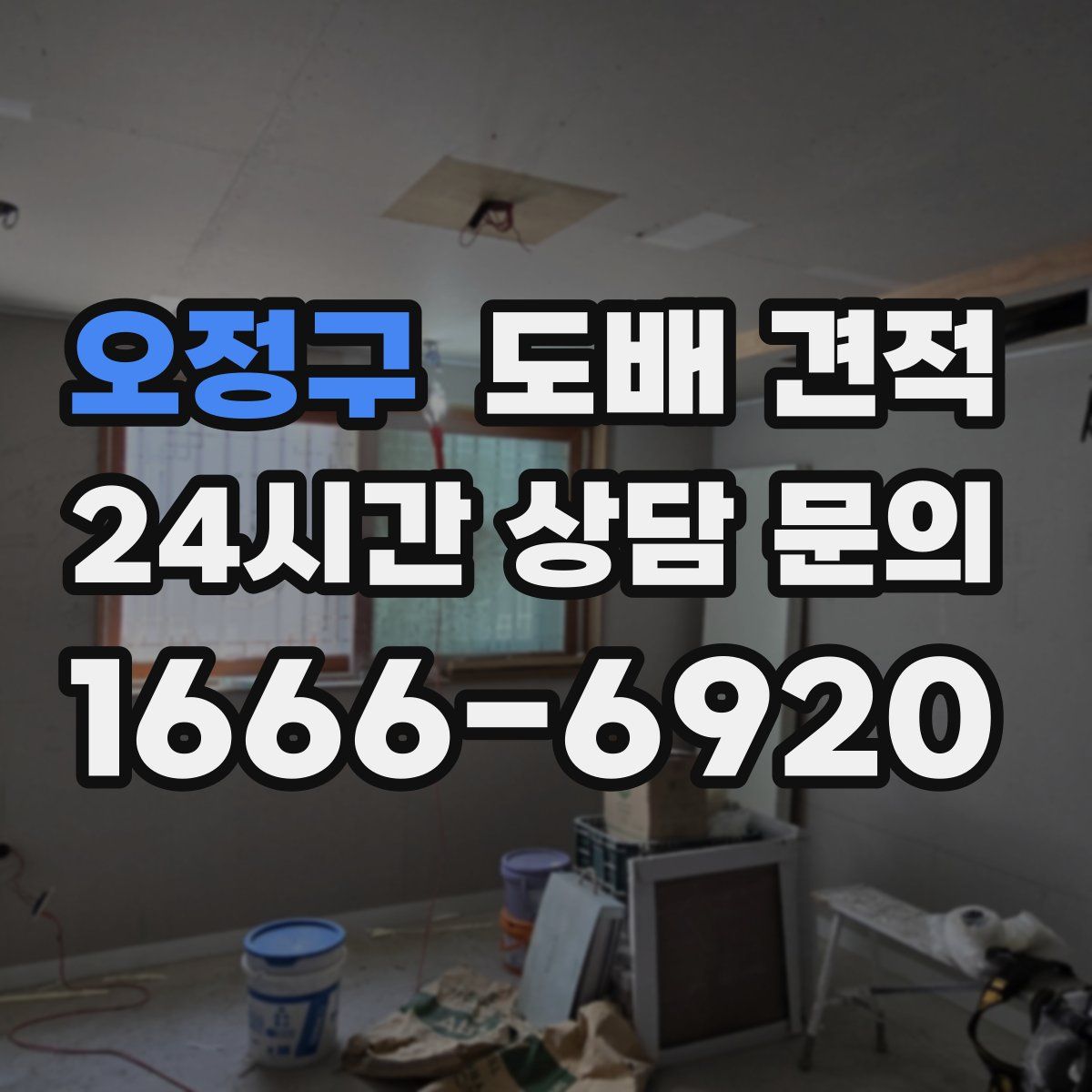 오정구 도배 견적