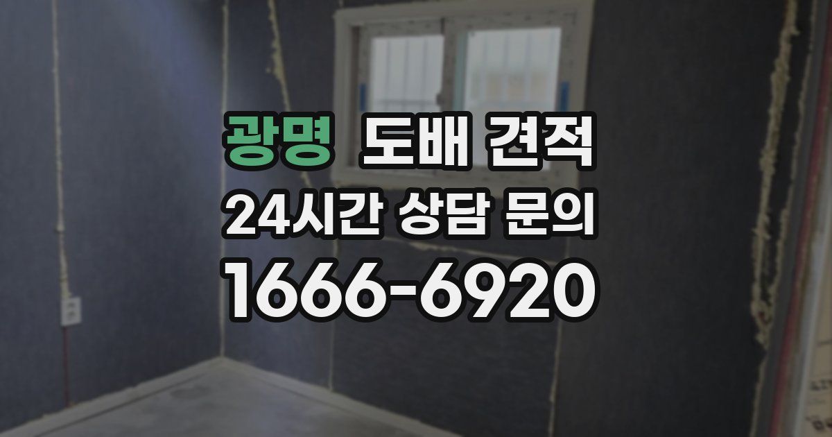 광명 도배 견적