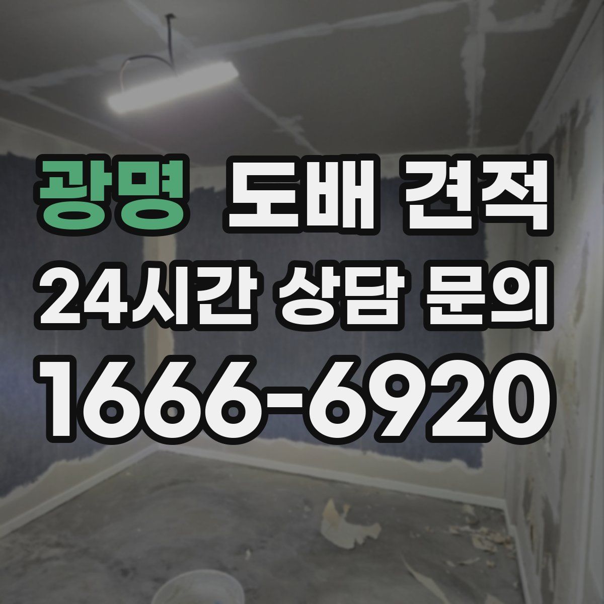 광명 도배 견적