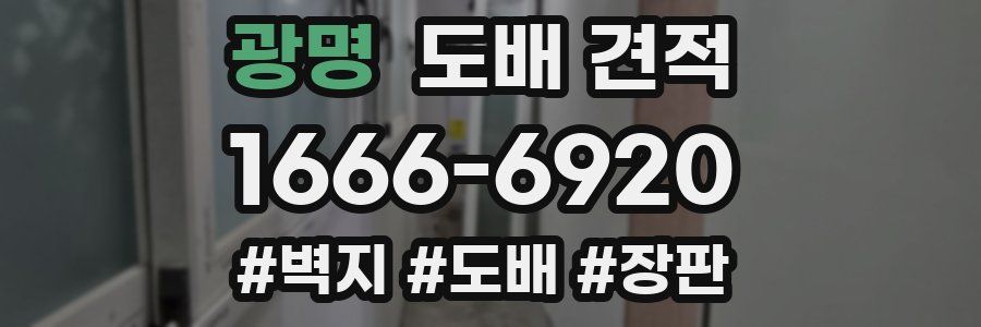 광명 도배 견적