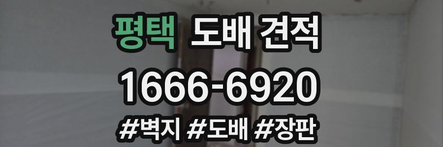평택 도배 견적