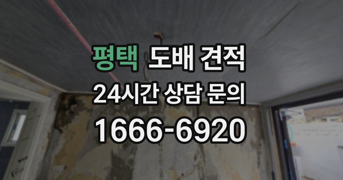 평택 도배 견적