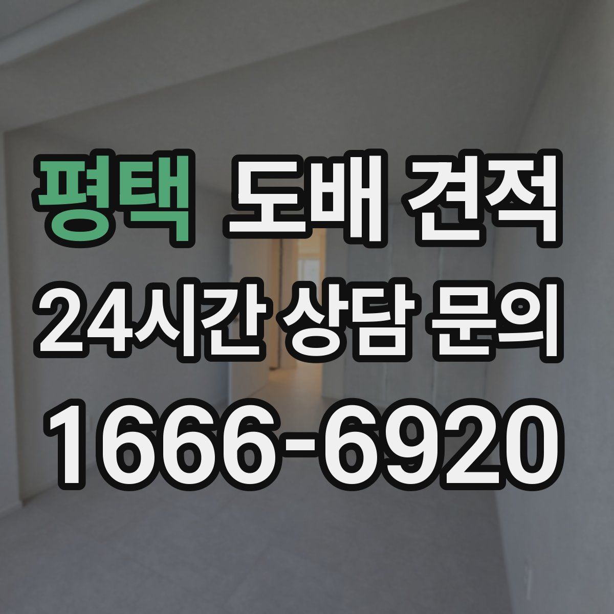 평택 도배 견적