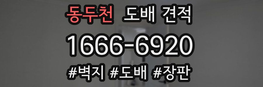 동두천 도배 견적