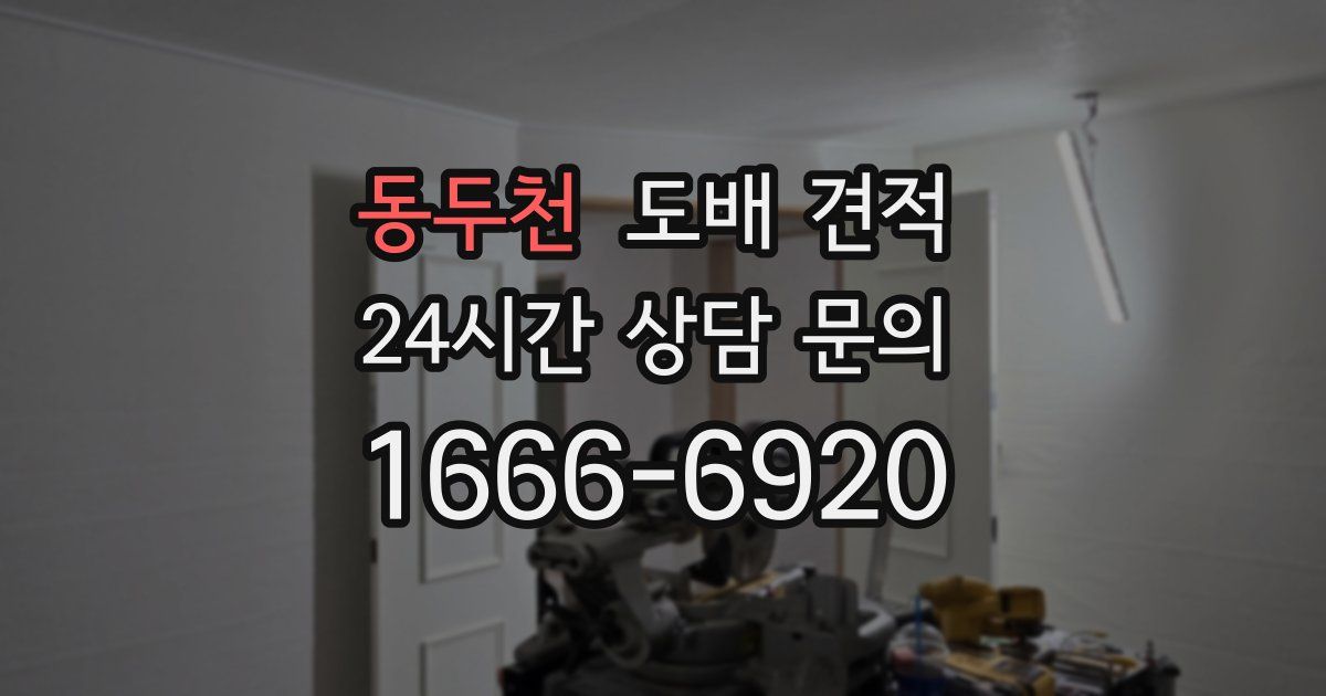 동두천 도배 견적