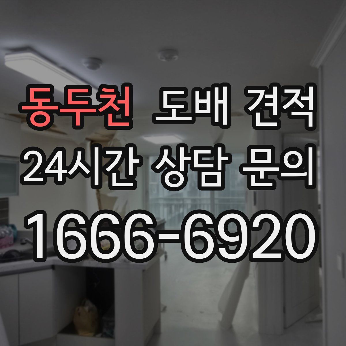 동두천 도배 견적
