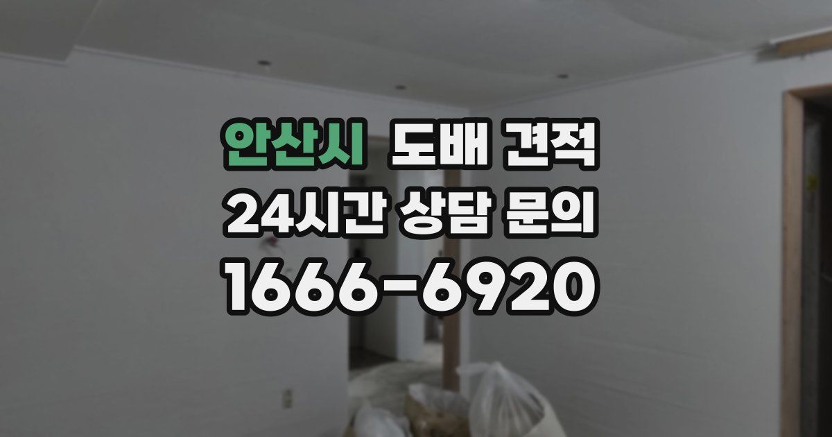 안산시 도배 견적