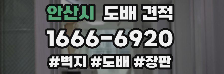 안산시 도배 견적