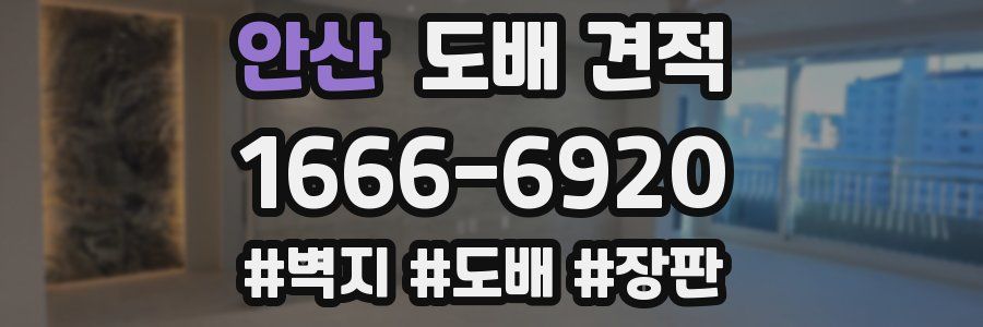 안산 도배 견적