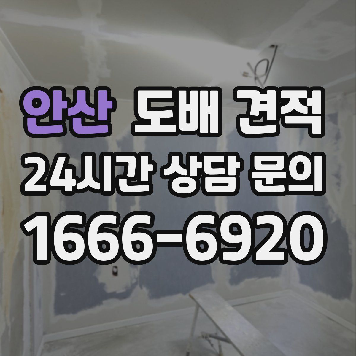 안산 도배 견적