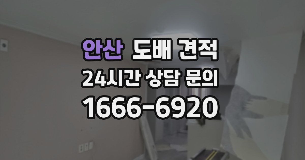안산 도배 견적