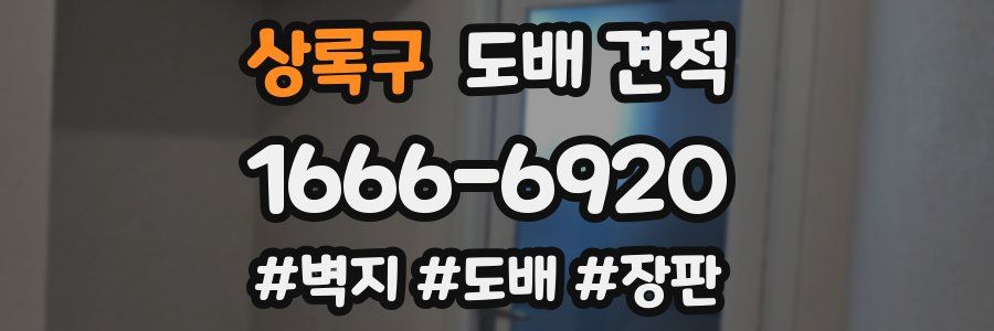 상록구 도배 견적