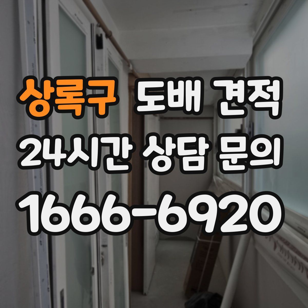 상록구 도배 견적