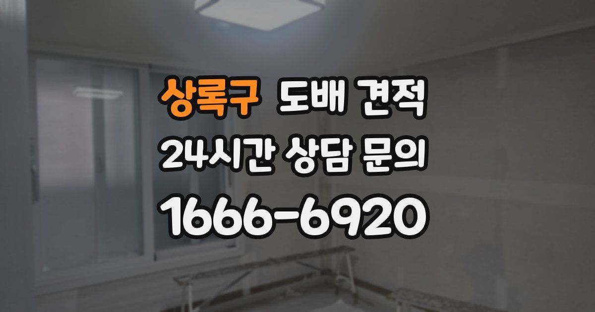 상록구 도배 견적