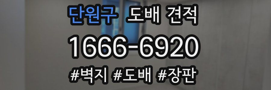단원구 도배 견적