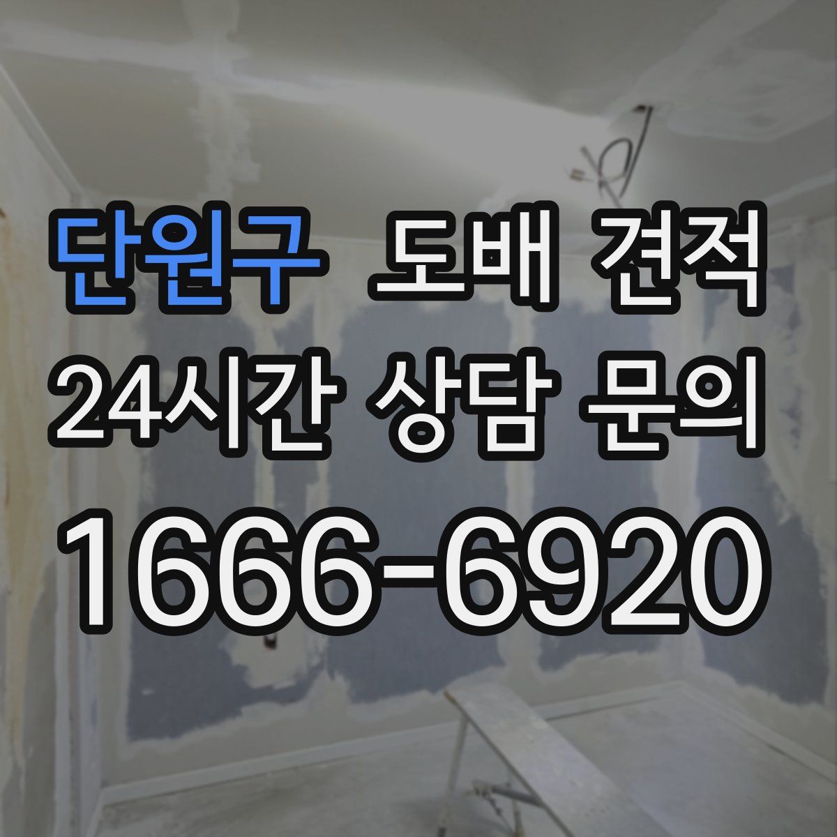 단원구 도배 견적