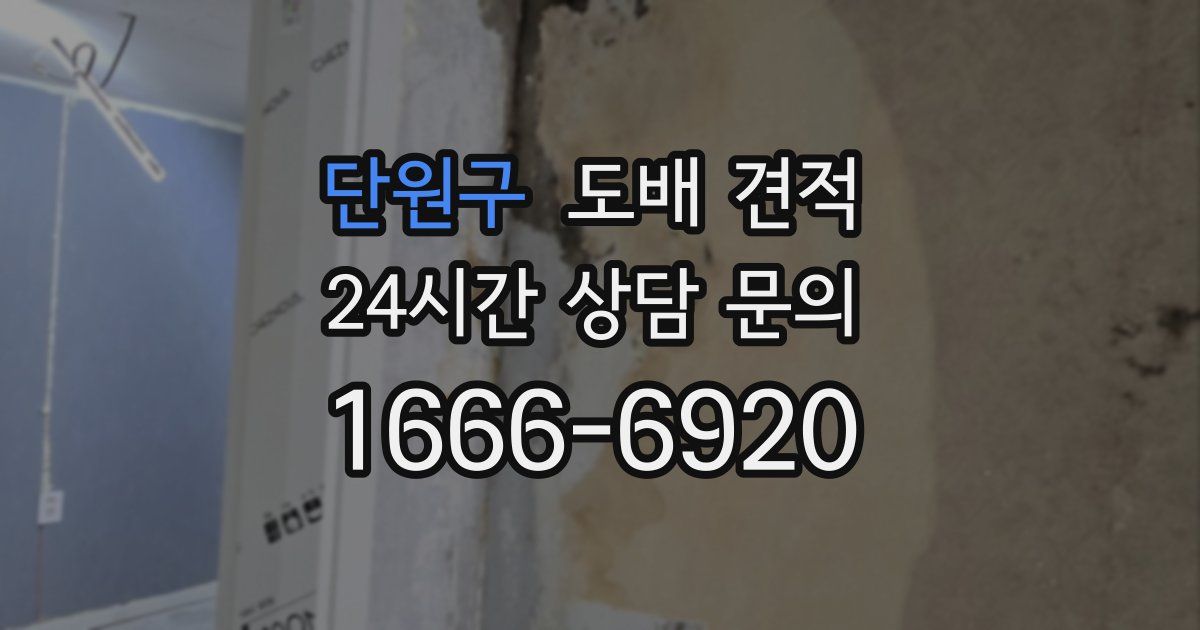 단원구 도배 견적