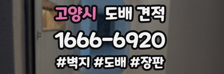 고양시 도배 견적