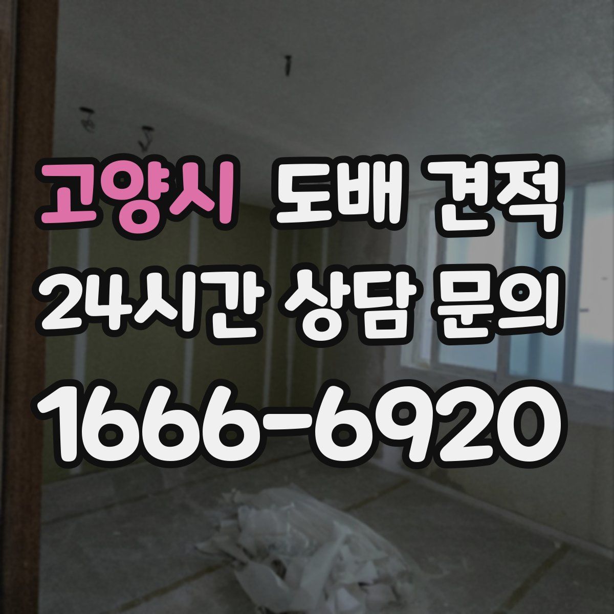고양시 도배 견적