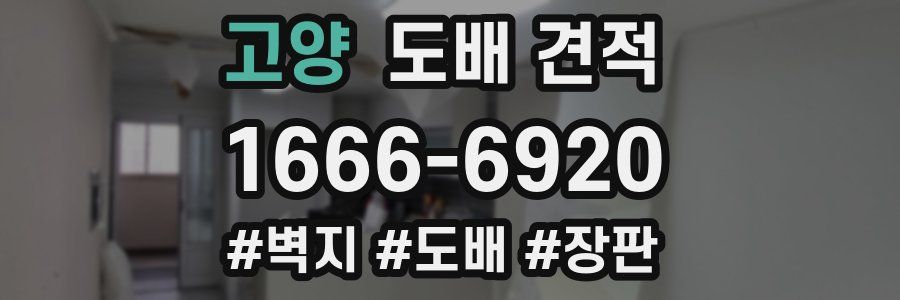 고양 도배 견적