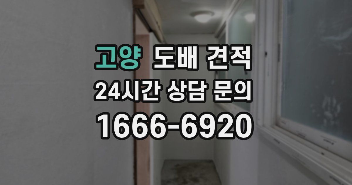 고양 도배 견적
