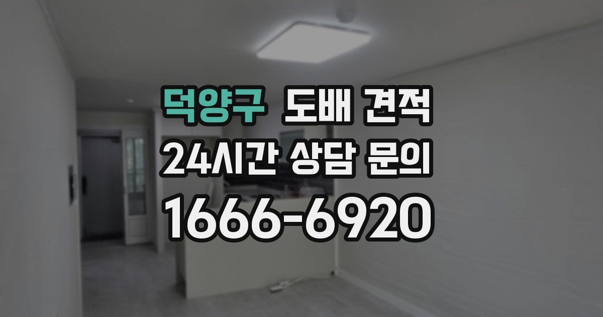 덕양구 도배 견적