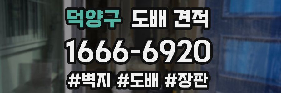 덕양구 도배 견적