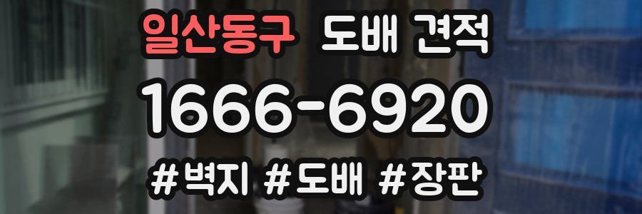 일산동구 도배 견적