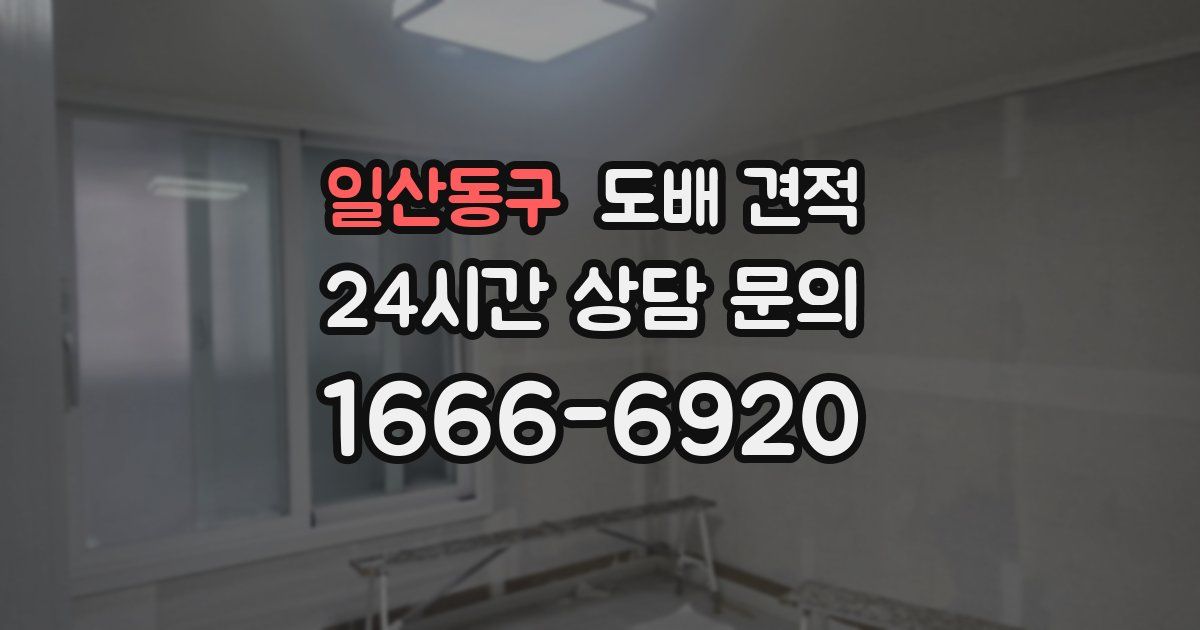 일산동구 도배 견적