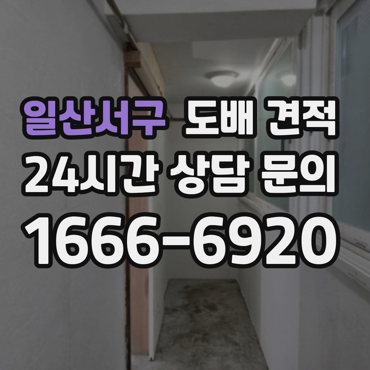 일산서구 도배 견적