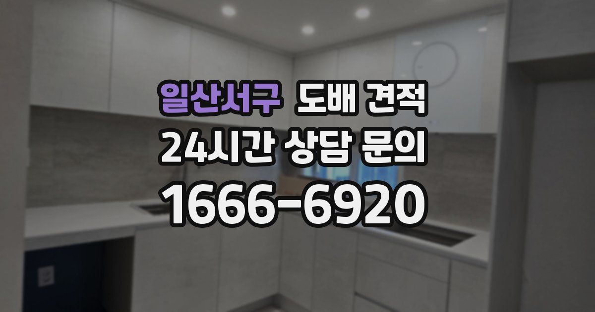 일산서구 도배 견적