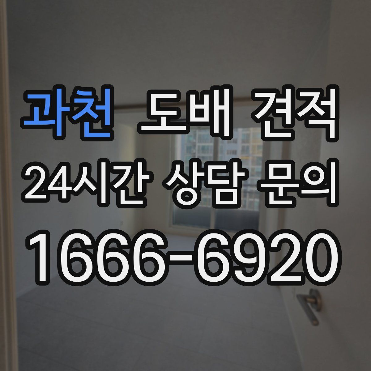 과천 도배 견적