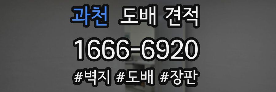 과천 도배 견적