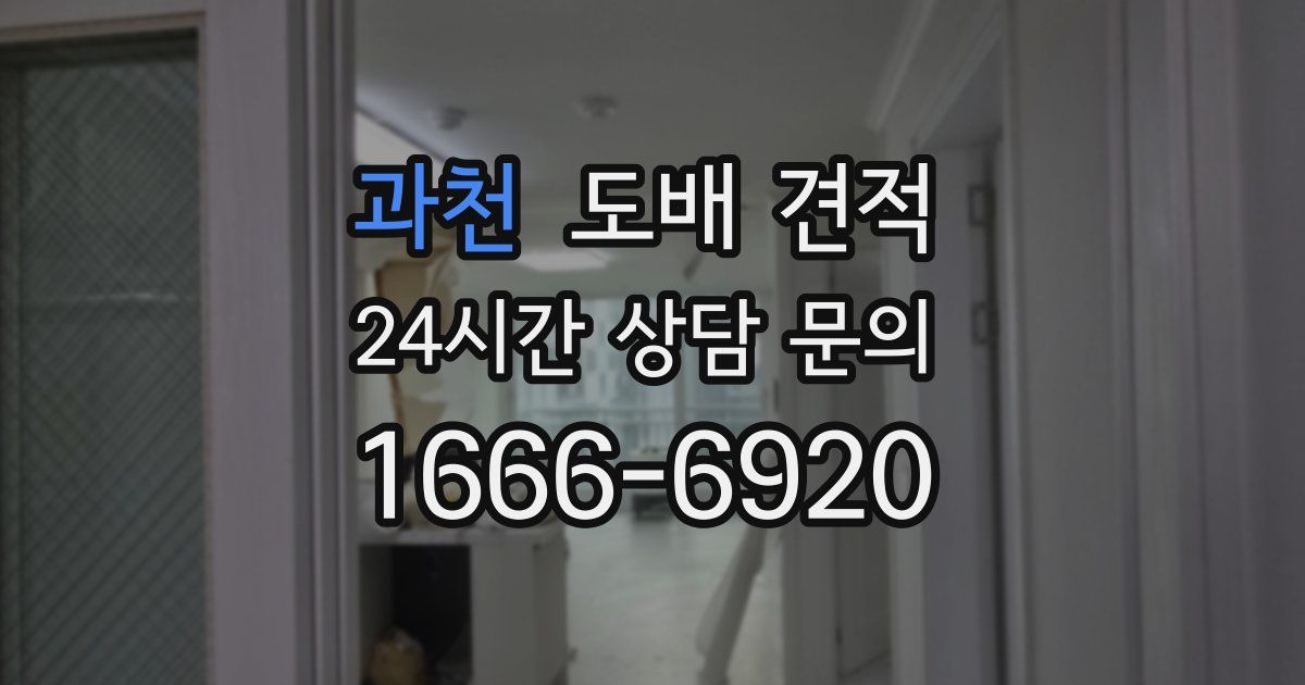 과천 도배 견적