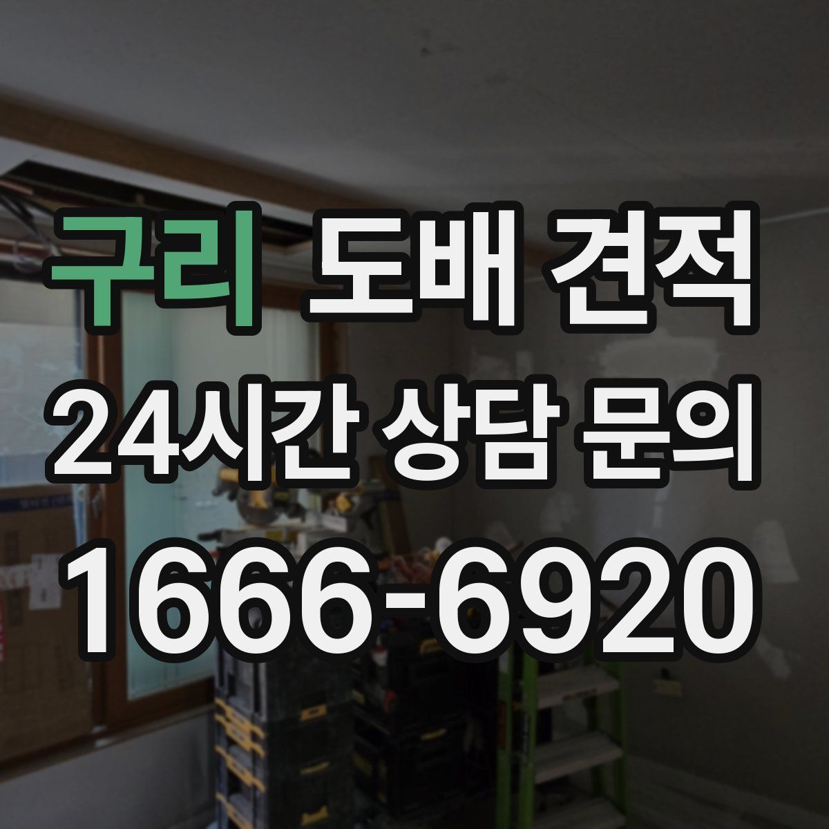 구리 도배 견적