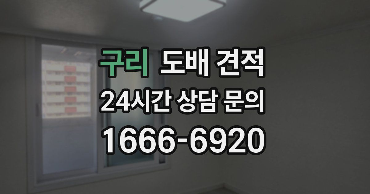 구리 도배 견적