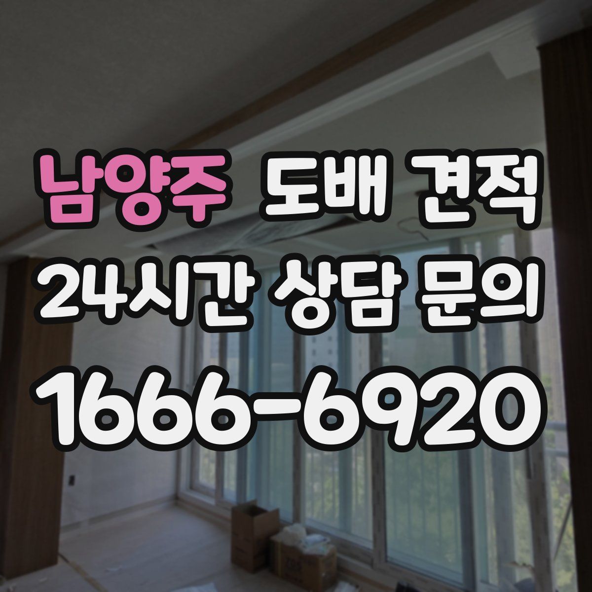 남양주 도배 견적