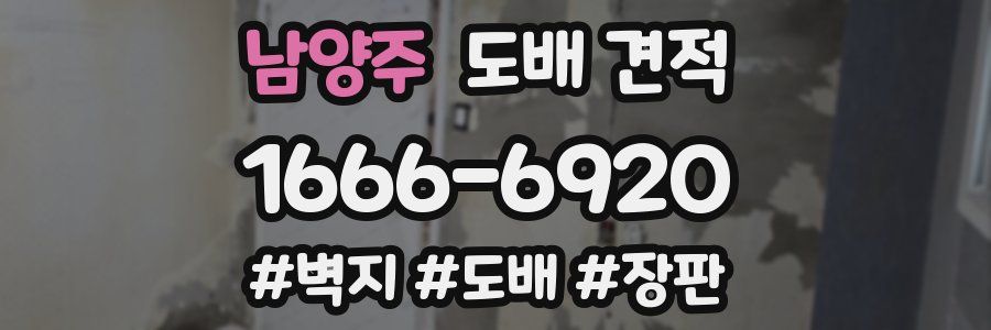 남양주 도배 견적