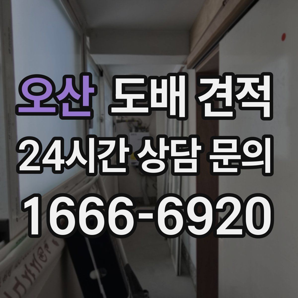 오산 도배 견적 문의 시 빠뜨리기 쉬운 질문