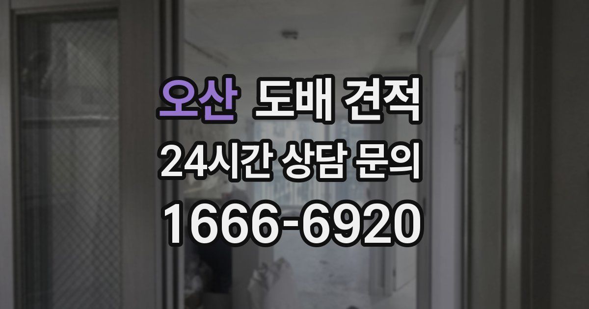 오산 도배 견적