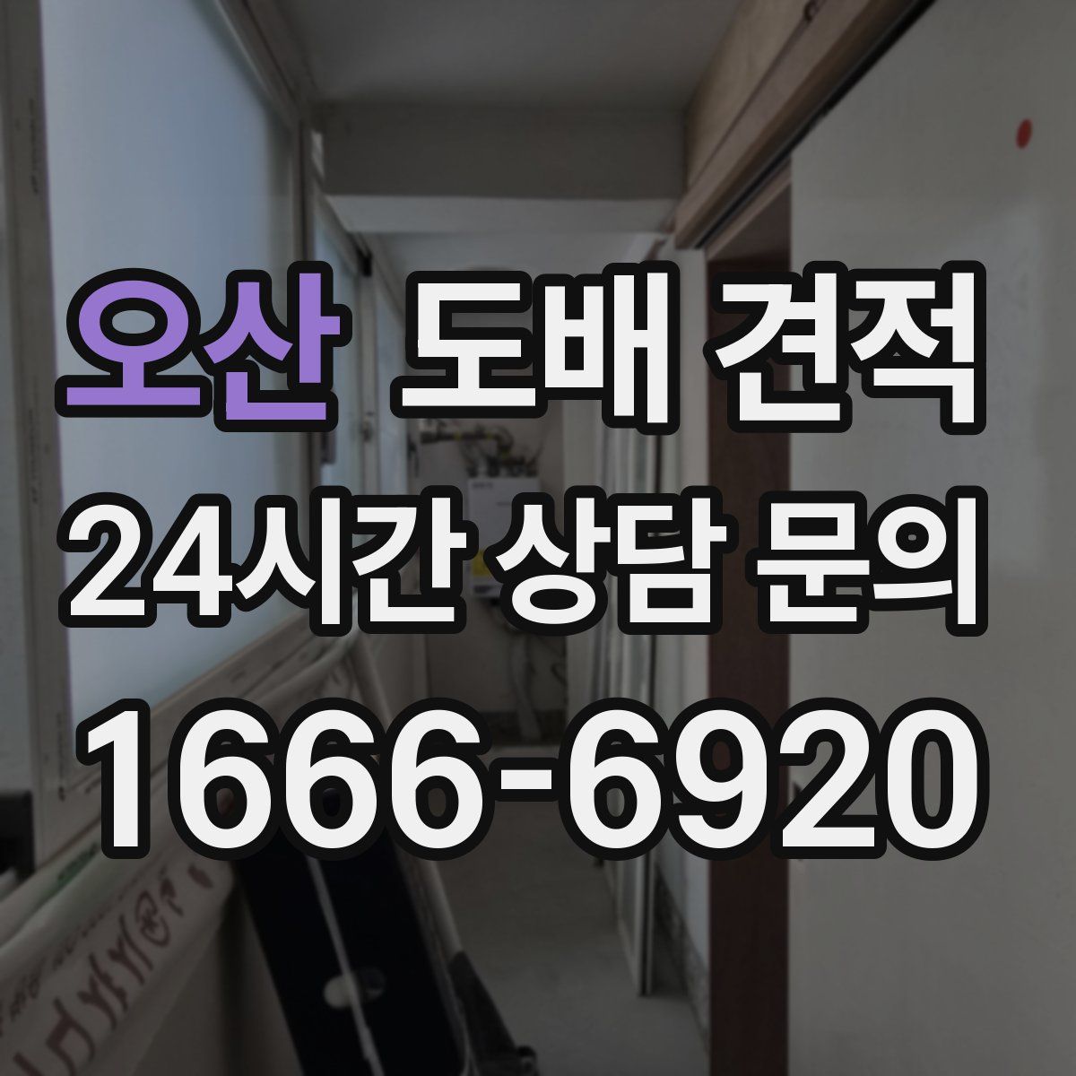 오산 도배 견적