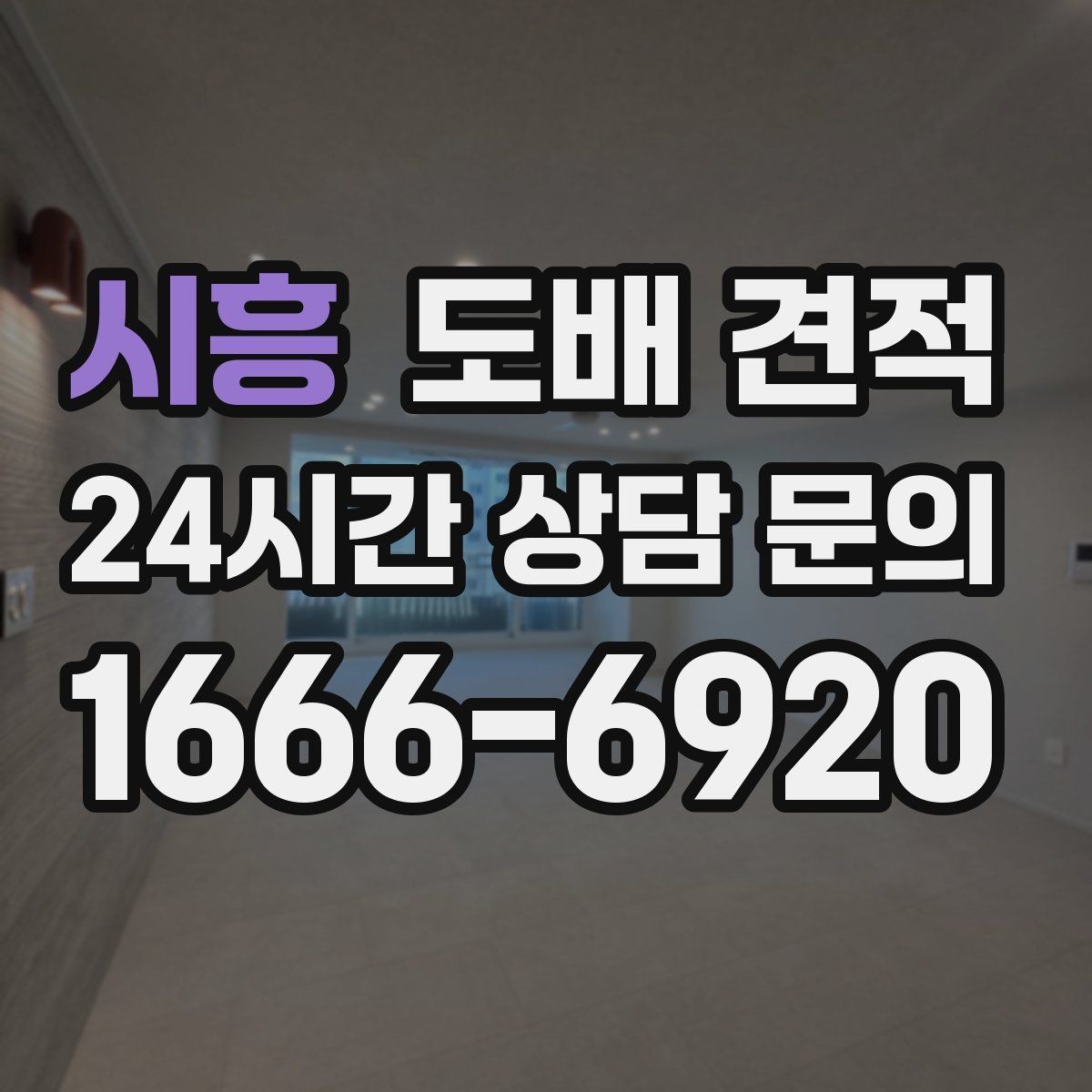 시흥 도배 견적 문의 시 방 개수와 면적 정리법